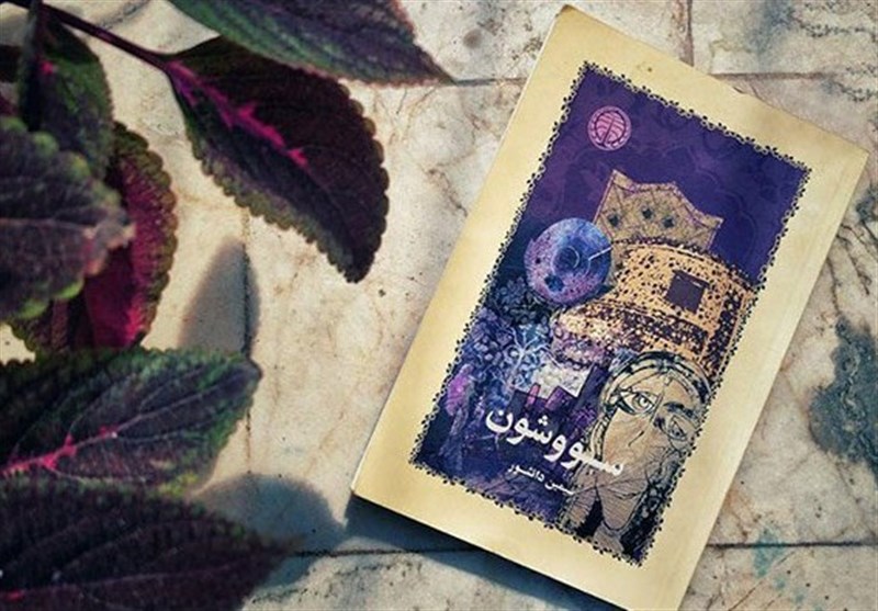 ماجرای «سووشون»؛ کتاب پرحاشیه این روزها چیست؟